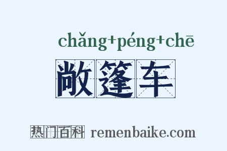 敞篷车是什么意思的图片